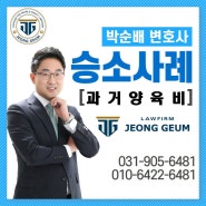 과거양육비 청구소송으로 전 남편에게서 3,000만원을 받게 된 승소사례【이혼전문변호사】