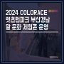 2024 COLORACE 부산 / 렛츠런파크 부산경남 / 말 문화 체험존 운영