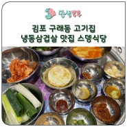 김포 구래동 고기집 스뎅식당 냉동삼겹살 맛집이에요!