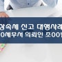 진주 상속세 신고 대행 전문세무사 - 의뢰인 조OO님[금양임야 비과세, 공용도로 평가, 금융재산상속공제 아파트 매매사례가액평가 상속세 신고] 상속세전문 세무사김성열사무소