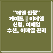 "메일 신청" 가이드 | 이메일 신청, 이메일 수신, 이메일 관리