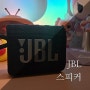 블루투스 스피커 추천 : 삼성 JBL GO3 휴대용 스피커