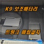 청주 보조배터리 K9 트렁크에 매립하기 완벽한 설치