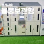 경기도 시흥 오이도 당일치기 뚜벅이 여행 역내 물품보관함 별별 마켓 카페
