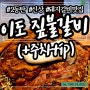 2동탄 11자상가 맛집 추천 신상 돼지갈비집 솔직후기 (+ 주차tip) | 이도 짚불갈비