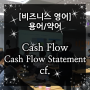 [비즈니스 영어] 용어/약어 - Cash Flow, Cash flow statement, cf.