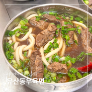 대만 타이베이 메인역 맛집 유산동 우육면 미슐랭 현지인 모두 인정!