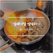 갈매기살 양념하기 마포갈매기 야매 양념 레시피 양념갈매기살 만드는법