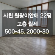 사천읍 이안애아파트 22평 월세 고층 500-45/2000-30/봄날부동산