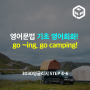 영어문법 기초 영어회화! go ~ing, go camping!