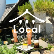 [공주/카페] 교동 한옥카페, 로컬커피 Local Coffee