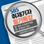 SBS 기자 공채 : 특강 안내 - 2개반 OPEN