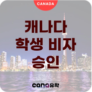 [2024.05] 허XX님 캐나다학생비자 승인소식.