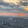 오사카 전망대 1등 하루카스 300 입장료 50% 할인받고 예약하기(+헬리포트 입장권)
