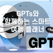 챗GPT의 GPTs! AI 도구로 더 스마트하게 사용하기