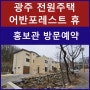 경기도 광주 어반포레스트 휴 전원주택 분당 타운하우스 공급 정보