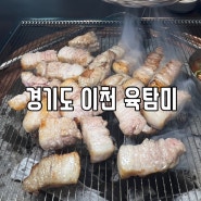 이천 증포동 고기 맛집 육탐미