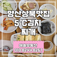 [양산공장] 양산상북맛집 김치5°C 찌개 밥도둑 소환하러 갑니다.