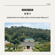 [부산 여행] 임진왜란 때 왜적과 싸우다 장렬히 순절하신 부산지방 순국선열의 영령을 모신 곳, 충렬사