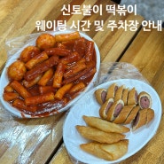 ‘신토불이 떡볶이’ 웨이팅 시간 및 주차장 안내