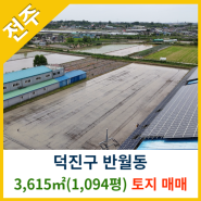 [전주토지매매] 덕진구 반월동 3,615㎡(1,094평) 토지매매