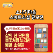 문학마실) 소나기마을 스마트소설 공모전