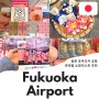 후쿠오카 공항 면세점 후쿠오카 쇼핑리스트 BEST