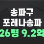 ◐2021년신축◑ 포레나송파경매,2023타경53635 송파구거여동아파트 26평
