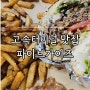 서울 강남 고속터미널 맛집 파이브가이즈 후기
