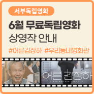 은평구 우리동네영화관, 6월 무료 독립영화 상영작 안내 ㅣ 「어른 김장하」