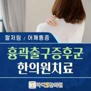 흉곽출구증후군? 처음 들어요, 침산동 한의원 약침치료