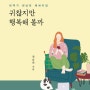 권남희 저자 <귀찮지만 행복해볼까> . 소소하고 행복한 일상과 재밌는 문장들!