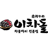 [서울 이차돌 창업] 고매출 양도양수 매장 정보 및 창업 안내
