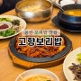 용인 고향보리밥 처인구 맛집