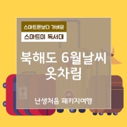 북해도 6월날씨 옷차림