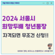 2024 서울시 희망두배 청년통장 신청 자격, 기간, 조건, 만기 금액 한방에 정리