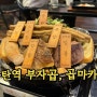 동탄역 곱창 맛집, 부자곱에서 곱마카세 먹고 온 후기