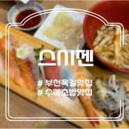 부천 옥길동 스시 맛집 / 수제초밥전문점 스시젠 본점