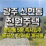 경기도 광주 전원주택 신현동 타운하우스 공급안내