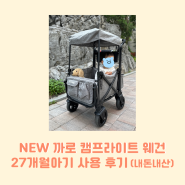 내돈내산 육아용품 :: New 까로캠프라이트웨건 27개월아기 미니웨건(등하원, 에버랜드, 해외여행 필수템)