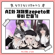 AI와 제페토zepeto로 뮤비 만들기(2)-챗gpt강사 박옥경