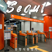 서울역에서 인천공항 가장 빠르게 가는 공항철도 직통열차 AREX 할인 구매 방법