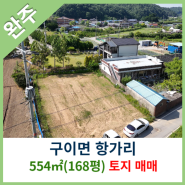 [완주토지매매] 구이면 항가리 554㎡(168평) 토지매매