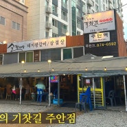 [인천/맛집] 인천 주안맛집 고기맛집 야장 식당 추억의 기찻길 주안점