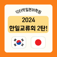 [일산닥터박일본어학원] 2024 한일교류회 후기 2탄!