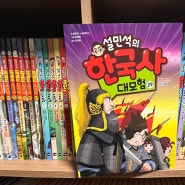 <설민석의 한국사 대모험 29 - 귀주대첩 강감찬 편>_단꿈아이