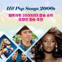 멜론 2000년대 팝송 차트 한국인이좋아하는 유명한 팝송 히트곡 순위 1-5