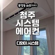 청주 시스템에어컨 전문 업체와 함께 알아보는 봉명동 sk뷰자이 현장과 시스템에어컨의 장점!