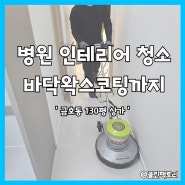 광주청소업체 병원 상가 인테리어 오픈청소