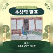 홈스쿨 3학년 제주 한림공원, 첫 그림 그리기 대회 도전, 입선 수상